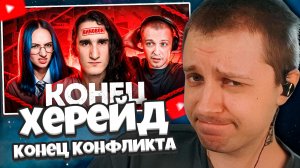 СТИНТ СМОТРИТ: Херейд: Конец Конфликта.