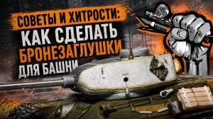 Советы и хитрости: Как сделать бронезаглушки для башни