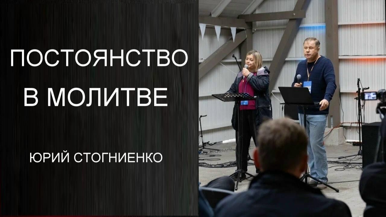 Постоянство в молитве Юрий Стогниенко