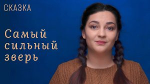 Сказка «Самый сильный зверь»