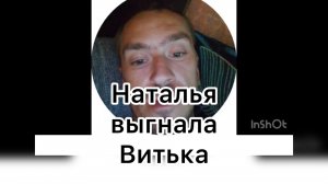 Всё в кучу. Наталья выгнала Витька