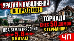 🌍 Ураган и наводнения в Гродно! Торнадо снес 50 домов в Германии! Два землетрясения 5.8 в Китае! ЧП