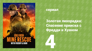 Золотая лихорадка: Спасение прииска с Фредди и Хуаном 1 сезон 4 серия (документальный сериал, 2021)