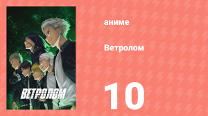 Ветролом 10 серия (аниме-сериал, 2024)