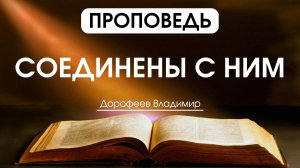 Соединены с Ним | Проповедь | Владимир Дорофеев | 28.07.2026
