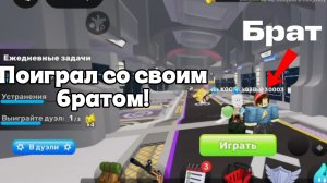 Поиграл со своим братом в Roblox и не только! 🔥
