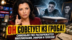 Он советует мне ИЗ ГРОБА! Симоньян уже распоряжается миллионами, эфиром и голосом Кеосаяна!