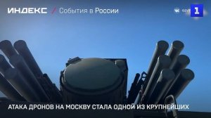 Атака дронов на Москву стала одной из крупнейших