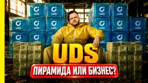 UDS отзывы и разоблачение. Новая МММ в России?