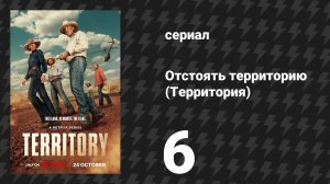 Отстоять территорию (Территория) 6 серия (сериал, 2024)