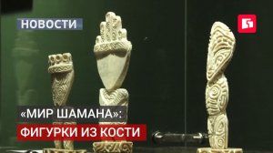 «Мир шамана»: выставка ритуальных фигурок в Хабаровске.28/07/2026