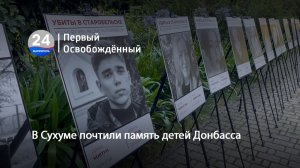В Сухуме почтили память детей Донбасса. 28.07.2026