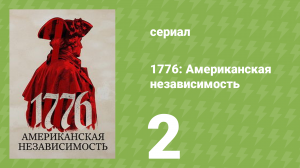 1776: Американская независимость 1 сезон 2 серия (документальный сериал, 2025)