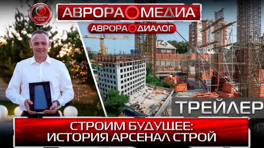 АВРОРА⭕️ДИАЛОГ ПРЕДСТАВЛЯЕТ ПРОДАКШН: СТРОИМ БУДУЩЕЕ | ИСТОРИЯ АРСЕНАЛ СТРОЙ