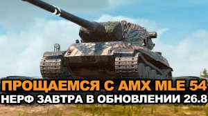 Таким AMX M4 mle 54 мы больше не увидим | Tanks Blitz стрим