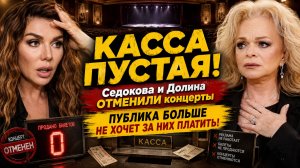 КАССА ПУСТАЯ! Седокова и Долина ОТМЕНИЛИ концерты — ПУБЛИКА БОЛЬШЕ НЕ ХОЧЕТ ЗА НИХ ПЛАТИТЬ!