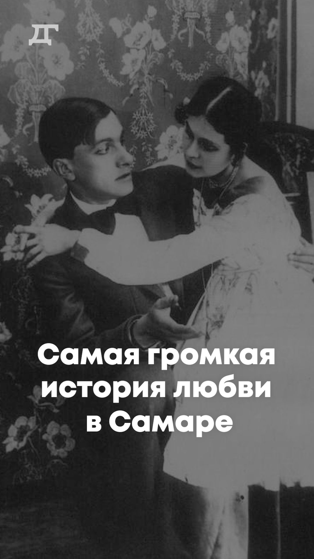 Самая громкая история любви в Самаре
