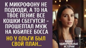 Истории из жизни К микрофону не подходи, а то на твое пение все кошки сбегутся! - прошептал муж…