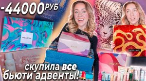 Я Скупила ВСЕ БЬЮТИ АДВЕНТ КАЛЕНДАРИ!🤍 STELLARY, INFLUENCE, PAYOT, HOLLY POLLY, AVENE | распаковка