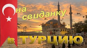 На свиданку в Турцию. Екатеринбург Анталья. Rixos Sungate 5*