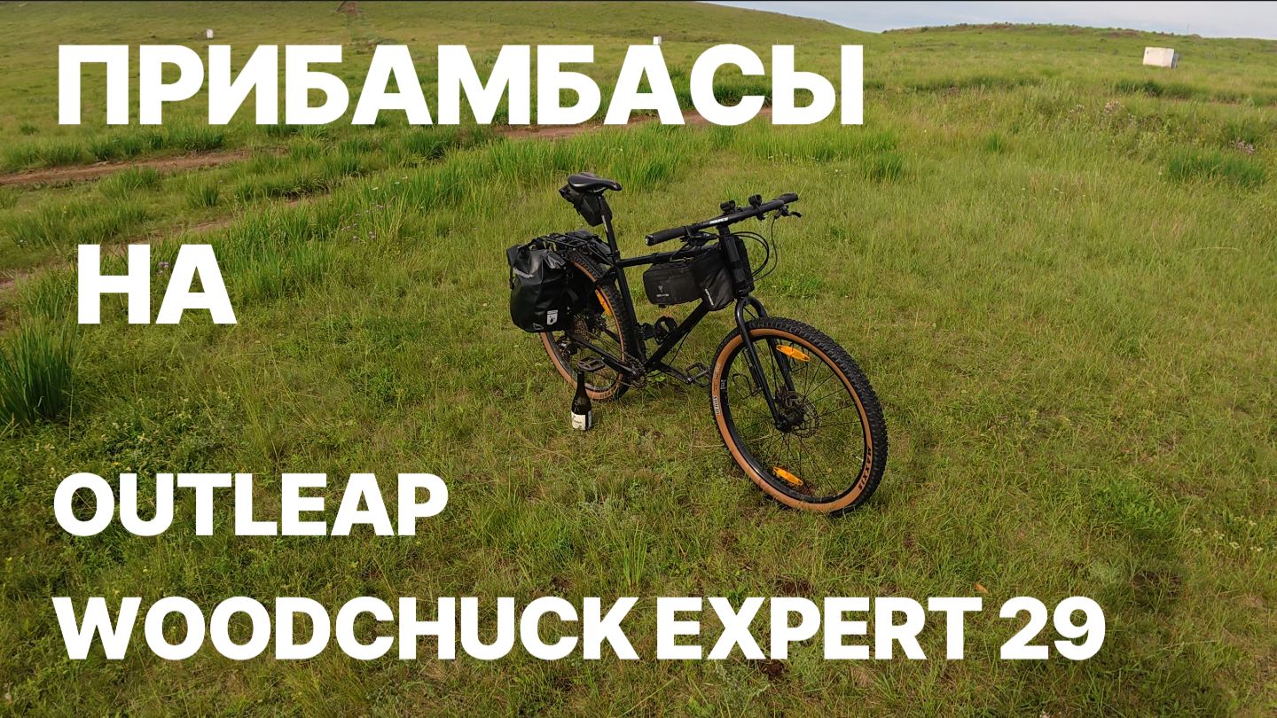 Прибампасы на Outleap Woodchuck Expert