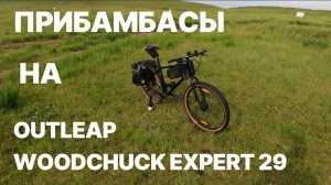 Прибампасы на Outleap Woodchuck Expert