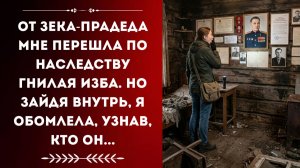 От ЗЕКА-ПРАДЕДА мне перешла по НАСЛЕДСТВУ гнилая ИЗБА.   Истории из жизни. Аудиорассказ.