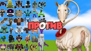 Новые боссы против длинной лошади в Майнкрафте