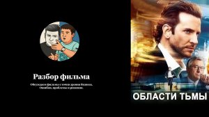 Разбор фильма «Области тьмы»