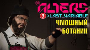 Alters: Last Variable -  Чмошный ботаник