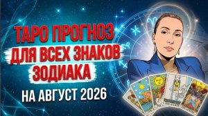 Таро прогноз на август 2026 🗝 для всех знаков зодиака от Наталии Эллиф