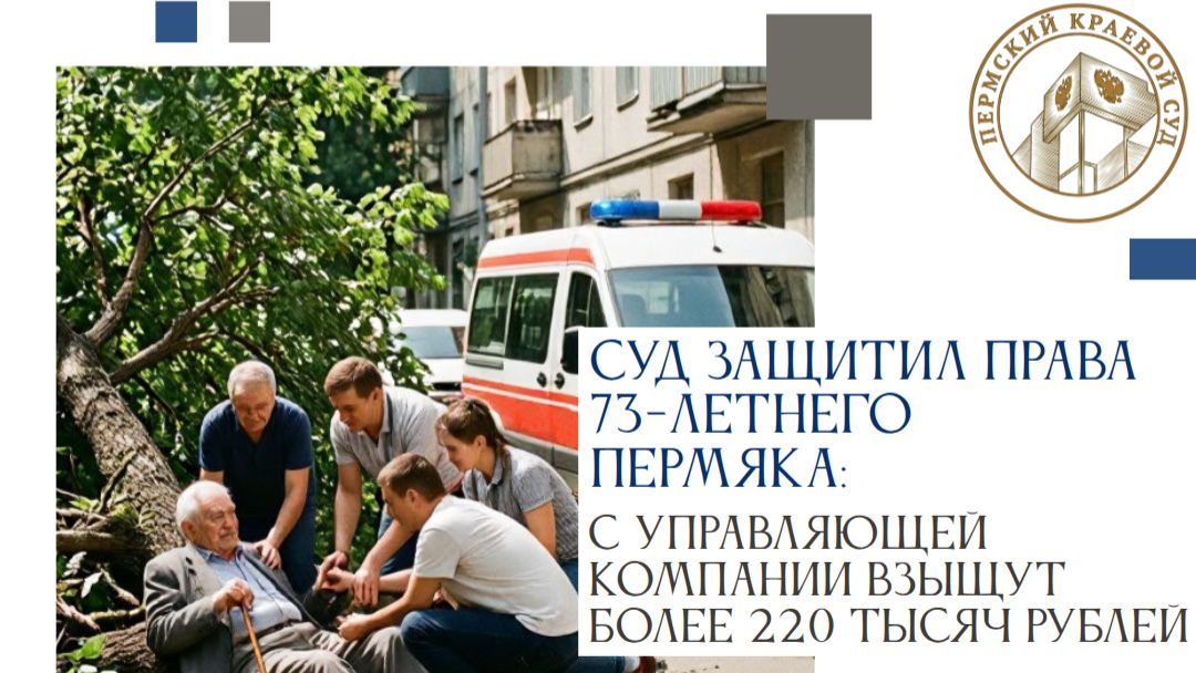 Суд защитил права 73-летнего пермяка: с управляющей компании взыщут более 220 тысяч рублей