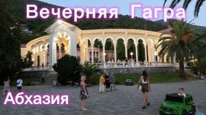 Абхазия Вечерняя Гагра. 27.07.2026