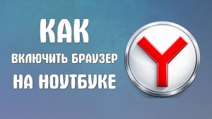 Как включить яндекс браузер на ноутбуке