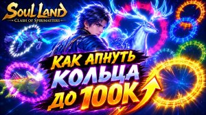 БОЕВОЙ КОНТИНЕНТ! КАК ПОВЫСИТЬ КОЛЬЦА ДО 100 К И ВЫШЕ! #1 #рекомендации #gaming #soulland