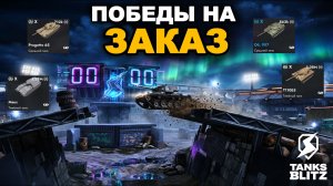 ПОБЕДЫ НА ЗАКАЗ НА ТАНКАХ X УРОВНЯ