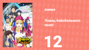 Ловец бейсбольного поля! 12 серия (аниме-сериал, 2025)