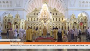 День Крещения Руси в Мордовии отметили колокольным звоном в унисон