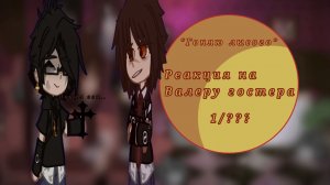 Реакция «ГОНЯЮСЬ ЗА ЛЫМЫМ» на Валеру Гостера 1/???