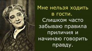 Секрет юмора Фаины Раневской в том, что она говорит правду
