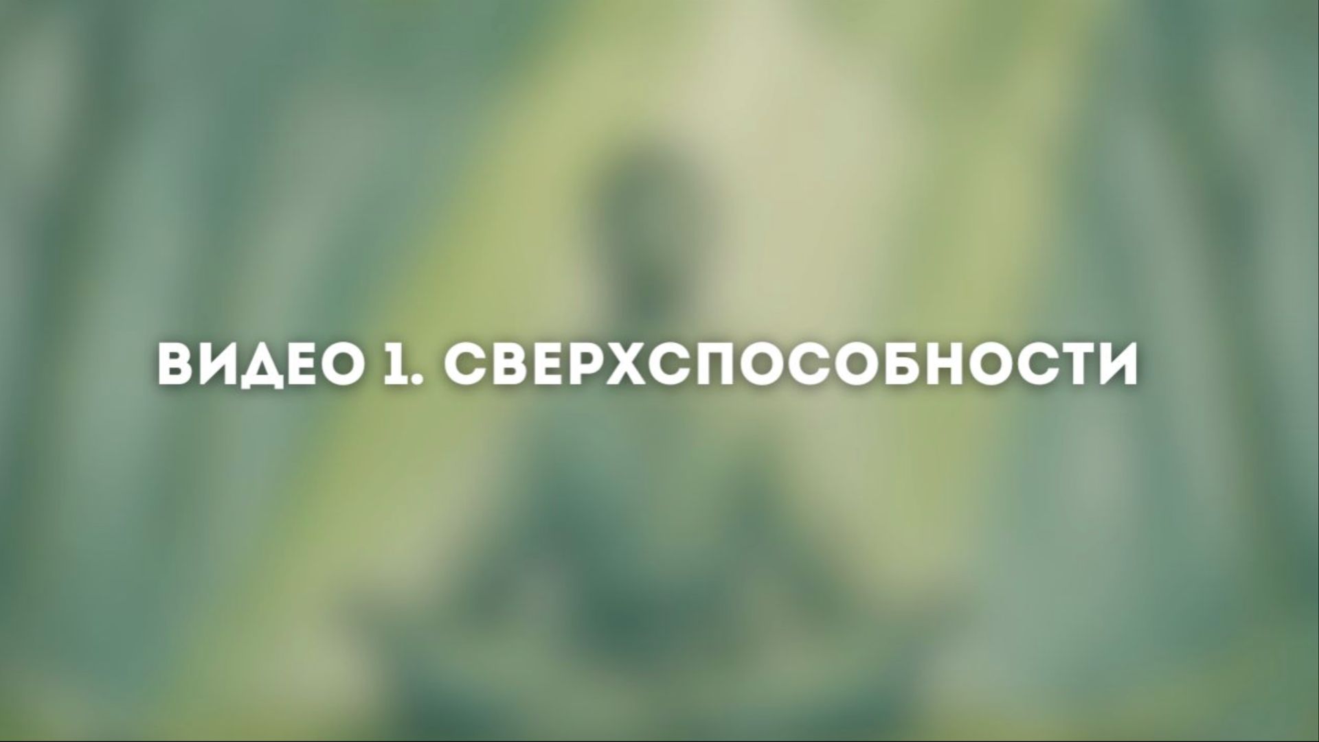 Видео 1. Сверхспособности смотреть онлайн