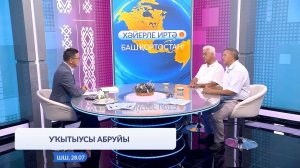 Хәйерле иртә, Башҡортостан! - 28.07.2026 Уҡытыусы абруйы