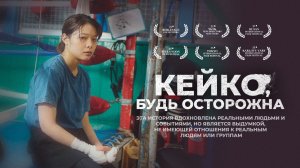 Кейко, будь осторожна (2022) | Keiko, me wo sumasete