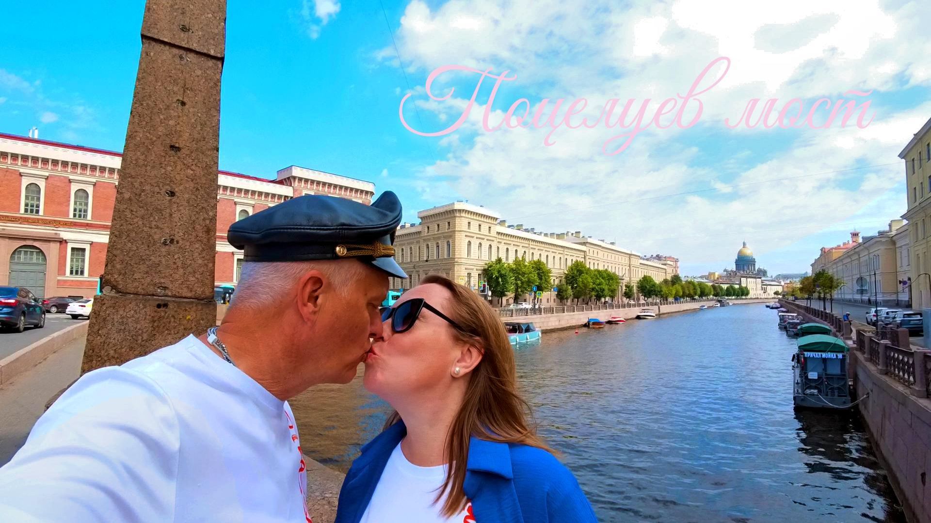 Санкт-Петербург. Поцелуев мост