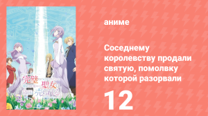 Соседнему королевству продали святую, помолвку которой разорвали 12 серия (аниме-сериал, 2025)