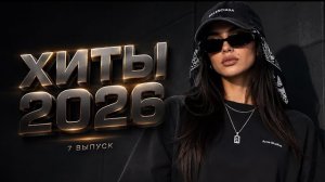 Шадэ, Мальборо, MiyaGi, Sevak, Сомбреро, Jony | ХИТЫ 2026 #хиты #хиты2026 #трендовыепесни