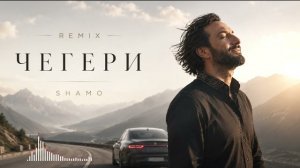 SHAMO-Чегери (Сердце Гор Remix)