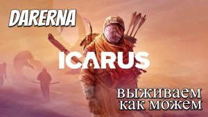 Icarus (5) Большие сундуки и жаровня
