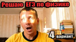 Выживаем на 4-м варианте ЕГЭ по физике: июльский марафон