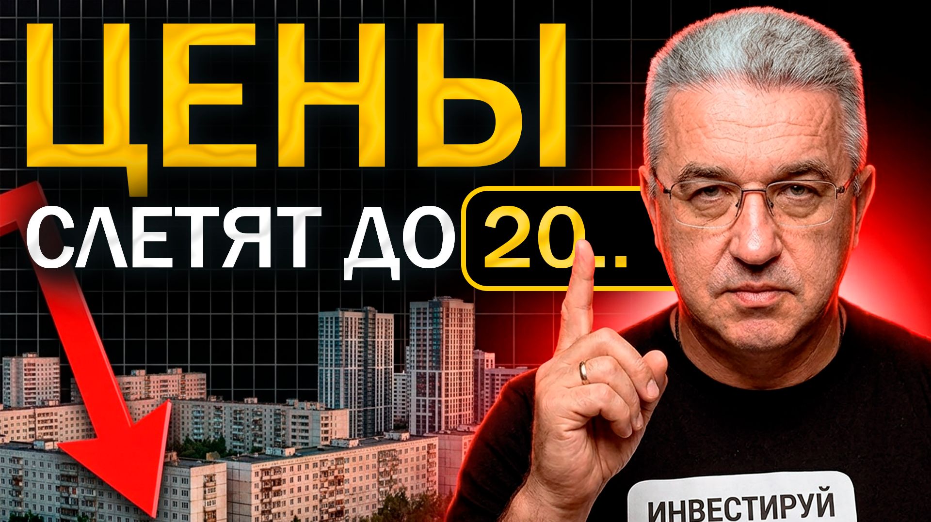Крах ипотечного пузыря: жилье станет недоступным, а вклады — рискованными